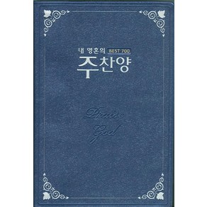 내 영혼의 주찬양 Best 700: 청색, 선교횃불