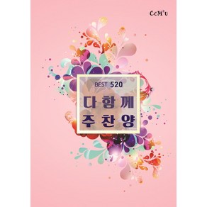 [선교횃불(ccm2u)][핑크] 다함께 주찬양 BEST 520곡 (스프링), 선교횃불(ccm2u)