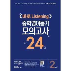 중학 2학년 바로 Listening 중학영어듣기 모의고사 24회