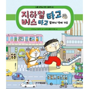 [주니어김영사]지하철 타고 버스 타고 할머니 댁에 가요 - 나를 지키는 안전 그림책 2, 주니어김영사