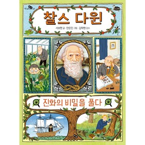 [천개의바람]찰스 다윈 진화의 비밀을 풀다 - 천개의 지식 23, 천개의바람