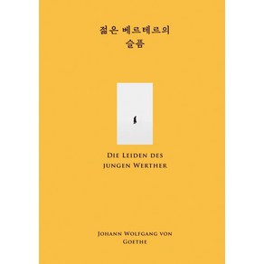 [윌북]젊은 베르테르의 슬픔 - 윌북 클래식 첫사랑 컬렉션 (양장)