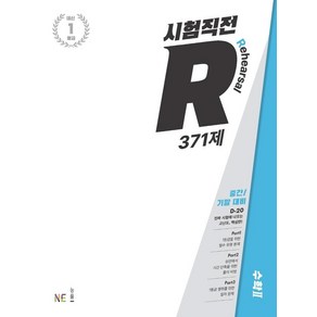 시험직전 R 371제 고등 수학2(2024), NE능률, 단품