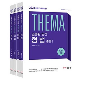 2023 조충환ㆍ양건 객관식 테마 형법 판례ㆍ기출증보판 세트, 박문각