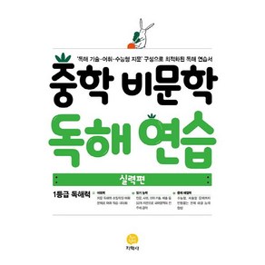 중학 비문학 독해연습(실력편)(2021):독해 기술 어휘 수능형 지문 구성으로 최적화된 독해 연습서, 지학사