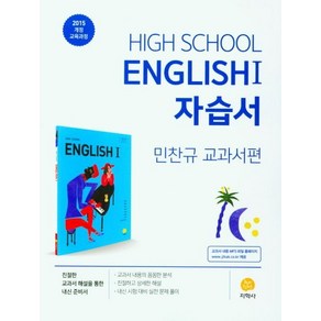 2025 고등 영어1 자습서 : 민찬규 교과서편, 지학사