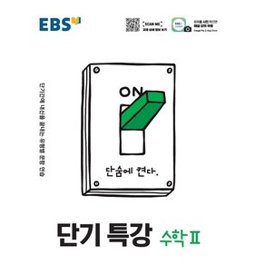 [EBS한국교육방송공사]EBS 단기특강 고등 수학 2 : 단기간에 내신을 끝내는 유형별 문항 연습 (2024년), EBS한국교육방송공사, 상품상세설명 참조