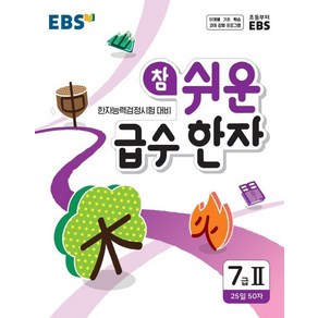 EBS참 쉬운 급수 한자 7급 2(2024)