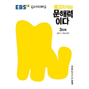 배경지식이 문해력이다 3단계: 초등 3~4학년 권장