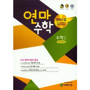 연마수학 고등 수학1(2022):새교육과정, 학력평가원