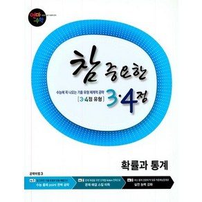 [학력평가원]연마수학 참 중요한 3 4점 확률과 통계, 학력평가원