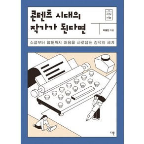 콘텐츠 시대의 작가가 된다면:소설부터 웹툰까지 마음을 사로잡는 창작의 세계