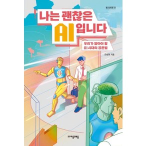 나는 괜찮은 AI입니다:우리가 알아야 할 AI시대의 공존법, 오승현, 자음과모음