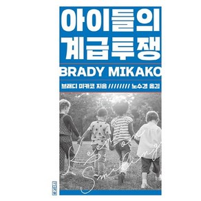 [사계절]아이들의 계급투쟁, 사계절, 브래디 미카코