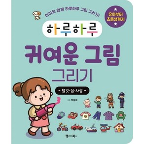 하루하루 귀여운 그림 그리기: 탈것·집·사람:아이와 함께 하루하루 그림 그리기! 유아부터 초등생까지