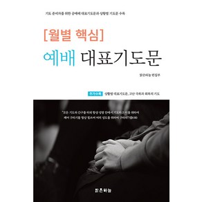 [맑은하늘][월별 핵심] 예배 대표기도문 : 기도 준비자를 위한 공예배 대표기도문과 상황별 기도문 수록