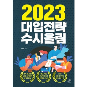 2023 대입전략 수시올림, 대가, 임병훈