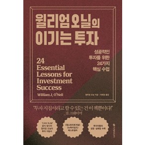 윌리엄 오닐의 이기는 투자:성공적인 투자를 위한 24가지 핵심 수업