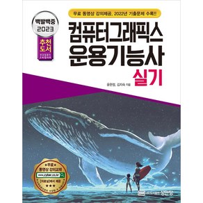 2023 백발백중 컴퓨터그래픽스운용기능사 실기, 성안당