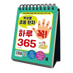 탁상용 초등 한자 하루 꼭! 365:초등 문해력 향상을 위한 교과서 필수 단어 수록