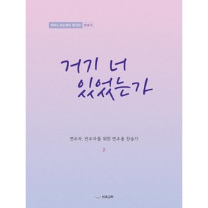 거기 너 있었는가:피아노 치는 여자 편곡집: 찬송가