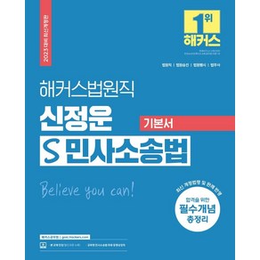 해커스법원직 신정운 S 민사소송법 기본서:법원직 법원승진 법원행시 법무사합격을 위한 필수개념 총정리, 해커스공무원