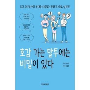 호감 가는 말투에는 비밀이 있다:상대를 사로잡는 말하기 비법 실전편, 리드리드출판, 장신웨