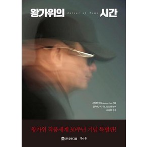 왕가위의 시간, 스티븐 테오, (주)모인그룹 열아홉