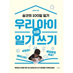 우리 아이 처음 일기 쓰기:승규의 100일 일기, 경향BP