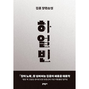 하얼빈(30만 부 기념 에디션):김훈 장편소설, 문학동네, 김훈