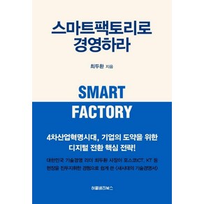 [허클베리북스]스마트팩토리로 경영하라, 허클베리북스, 최두환