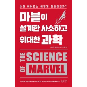 [하이픈]마블이 설계한 사소하고 위대한 과학 (슈퍼 히어로는 어떻게 만들어질까?), 하이픈, 세바스찬 알바라도