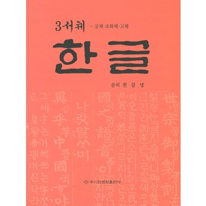 3서체 한글: 궁체 조화체 고체, 이화문화출판사, 천갑녕