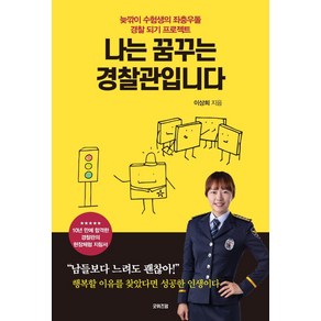 [굿위즈덤]나는 꿈꾸는 경찰관입니다 : 늦깎이 수험생의 좌충우돌 경찰 되기 프로젝트, 굿위즈덤, 이상희