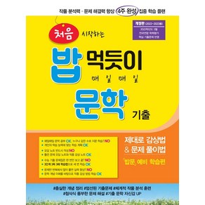 처음 시작하는 밥 먹듯이 매일매일 문학 기출 (2023년), 꿈을담는틀(학습)