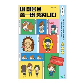 내 마음은 존버 중입니다:자존감 관계 감정에 휘둘리는 십 대를 위한 마음 처방전