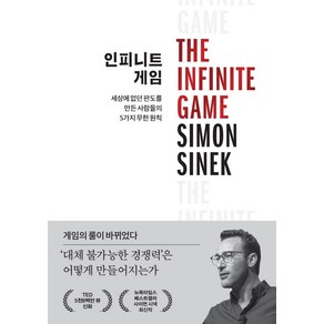 인피니트 게임:새로운 판도를 만들어낸 사람들의 5가지 무한 원칙, 사이먼 시넥, 세계사