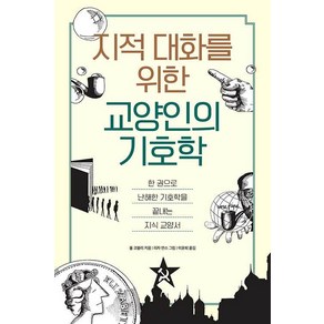 [팬덤북스]지적인 대화를 위한 교양인의 기호학 : 한 권으로 난해한 기호학을 끝내는 지식 교양서, 폴 코블리, 팬덤북스