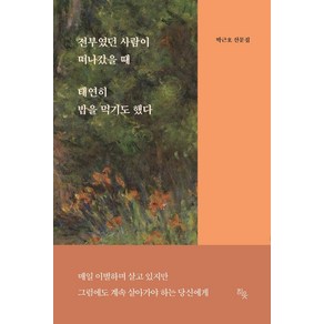 전부였던 사람이 떠나갔을 때 태연히 밥을 먹기도 했다:박근호 산문집, 박근호, 히읏