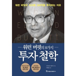 워런 버핏의 8가지 투자 철학:워런 버핏과의 점심식사에 246억 원을 투자하는 이유