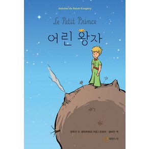 어린 왕자, 와일드북, 앙투안 드 생텍쥐페리