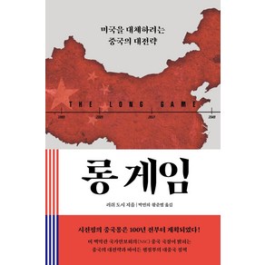 롱 게임:미국을 대체하려는 중국의 대전략