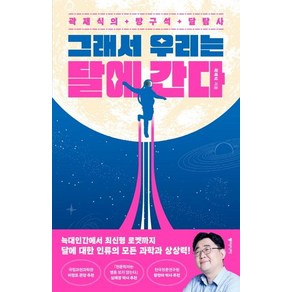 그래서 우리는 달에 간다:곽재식의 방구석 달탐사, 곽재식, 동아시아