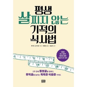 [알에이치코리아(RHK)]평생 살찌지 않는 기적의 식사법 - 2주 만에 뚱보균을 없애고 유익균을 늘리는 똑똑한 식습관 가이드, 알에이치코리아(RHK), 후지타 고이치로 저최예은 역김남규