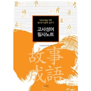 [시사패스]고사성어 필사노트 - 인성교육을 위한 청소년 인문학 글쓰기, 시사패스, 시사정보연구원