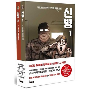 [북캣(BOOKCAT)]신병 1~2 세트 (전2권)