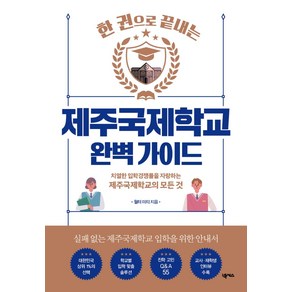 한 권으로 끝내는제주국제학교 완벽 가이드:치열한 입학경쟁률을 자랑하는 제주국제학교의 모든 것