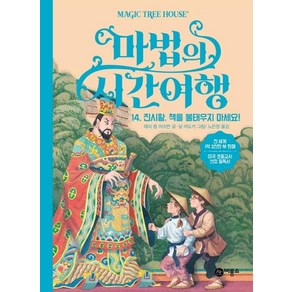 [비룡소]마법의 시간여행 14 : 진시황책을 불태우지 마세요!, 비룡소