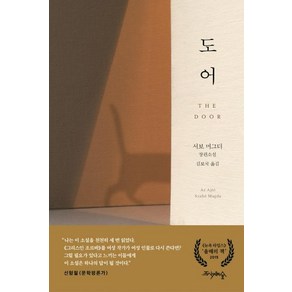 [프시케의숲]도어 (서보 머그더 소설)