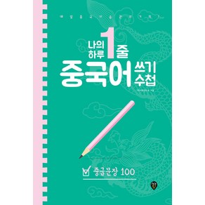 나의 하루 1줄 중국어 쓰기 수첩 : 중급문장 100